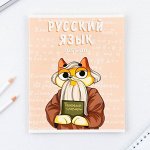 Предметная тетрадь, 48 листов, « КОТ », со справочными материалами «Русский язык», обложка мелованный картон 230 гр., внутренний блок в линейку 80 гр., белизна 96%,блок №1.