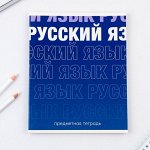 Предметная тетрадь, 48 листов, « ГРАДИЕНТ», со справочными материалами «Русский язык», обложка мелованный картон 230 гр., внутренний блок в линейку 80 гр., белизна 96%,блок №1.