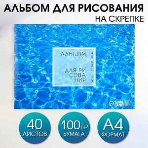 Альбом для рисования на скрепках А4, 40 листов «Вода»   (мелованный картон 160 гр бумага 100 гр).