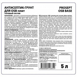 Антисептик-грунт для OSB-плит PROSEPT OSB BASE, 5 л