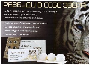 Тигр - препарат для мужчин, 6 таб.