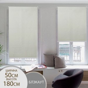 Штора рулонная «Механика. Блэкаут», 50?180 см (с учётом креплений 3,5 см), цвет бежевый