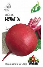 Свекла Мулатка ЦВ/П (ГАВРИШ) 1гр среднеспелый круглый