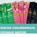 Маски смываемые, ночные маски