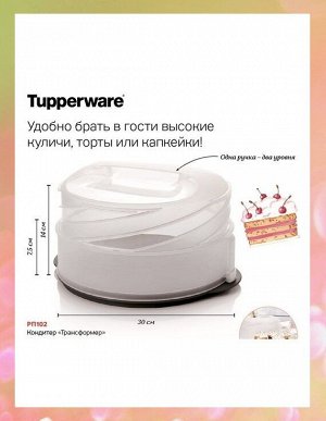 Кондитер Tupperware™-