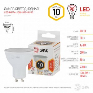 Эра LED smd MR16-10W-827-GU10 (диод, софит, 10Вт, тепл, GU10), шт