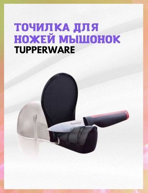 Точилка для ножей мышонок Tupperware™