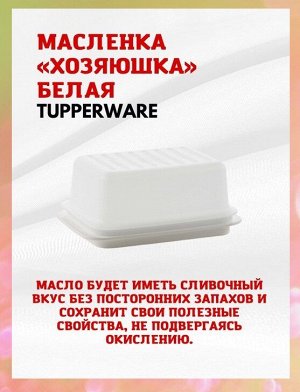 Эко+ Масленка Хозяшка белая  Tupperware™