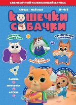 Ежемесячный журнал &quot;Кошечки-Собачки&quot; № 04/05 апрель-май 2023