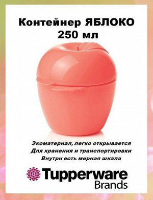 Контейнер Яблоко 250мл. Tupperware™- 1шт.