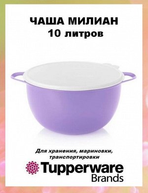 Чаша Милиан 10 л Tupperware™
