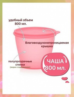 Чаша Новая Классика 800мл в розовом цвете Tupperware™