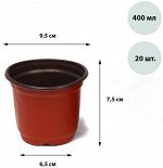 Горшок Рассадный Greengo 400мл 1уп/10шт.