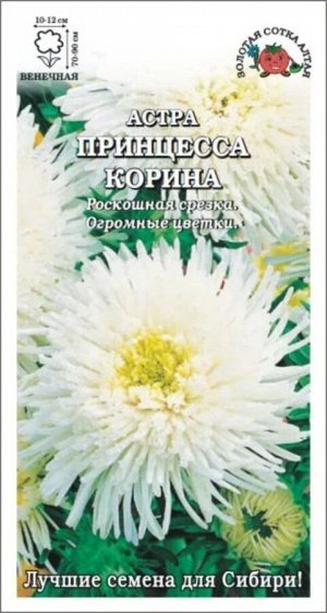 Цветы Астра Принцесса Корина ЦВ/П (СОТКА) 0,2гр однолетник 70-90см