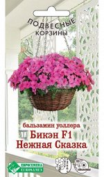 Цветы Бальзамин Уоллера F1 Бикен Нежная сказка ЦВ/П (ЕС) 5шт однолетник 25-30см