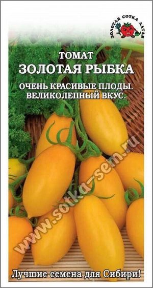 Томат Золотая рыбка ЦВ/П (СОТКА) 0,1гр среднеспелый до 2м
