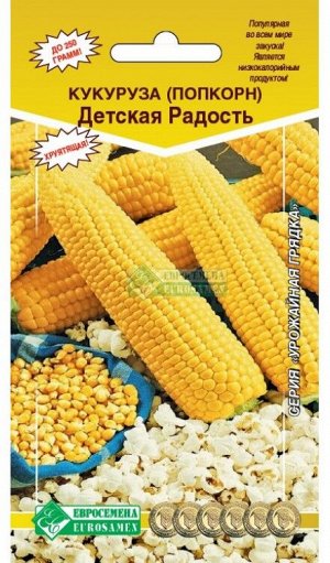 Кукуруза попкорн Детская Радость ЦВ/П (ЕС) 5гр среднеспелый