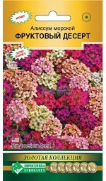 Цветы Алиссум Фруктовый десерт ЦВ/П (ЕС) 0,01гр однолетник 10-25см