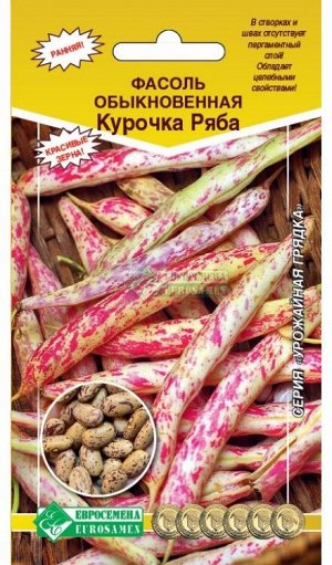 Фасоль Курочка Ряба ЦВ/П (ЕС) 5гр среднеранний овощной 40-60см