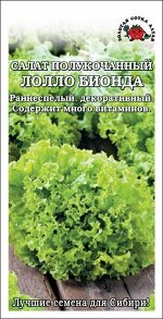 Салат Лолло Бионда ЦВ/П (СОТКА) 0,5гр ранний полукочанный