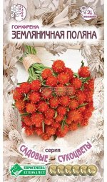 Цветы Гомфрена Земляничная поляна ЦВ/П (ЕС) 0,1гр многолетник сухоцвет 30-60см