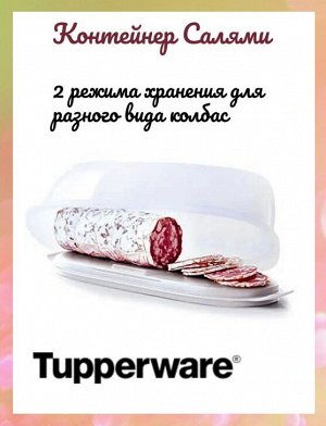 САлями Tupperware™- 1шт. .