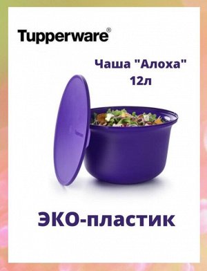 Чаша Алоха 12 литров Tupperware™- 1шт.