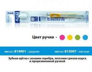 "EBISU" Зубная щетка (с ионами серебра, плоским срезом ворса и прорезиненной ручкой.