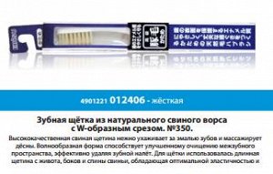 "EBISU" Зубная щетка (из натурального свиного ворса с W-образным срезом. №350. Жёсткая)