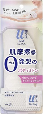BIORE U The Body Mitten - варежка для мытья тела не создающая трения кожи