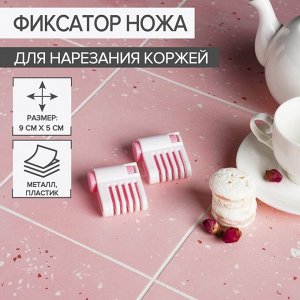 Фиксатор ножа для нарезания коржей, 9?5?2 см