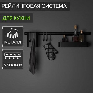 Рейлинговая система для кухни на 8 предметов Доляна, 60.5 см, чёрная