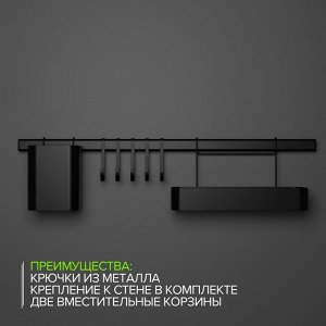 Рейлинговая система для кухни на 8 предметов Доляна, 60.5 см, чёрная