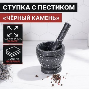 Ступка с пестиком Доляна «Чёрный камень», 10.5x10.5x20 см, чёрная