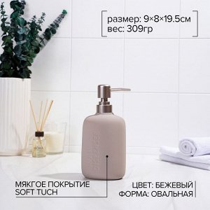 Дозатор для жидкого мыла SAVANNA Soft, 420 мл, цвет бежевый