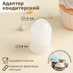 Адаптер для кондитерского мешка Доляна, 3,6x3,6x5,4 см, для насадки d=2 см