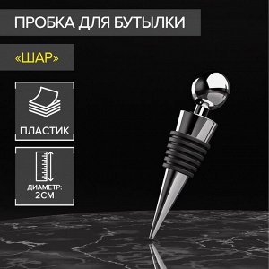 Пробка для бутылки «Шар», 9 см