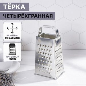 Тёрка, 4 грани, 11?8,5?22 см