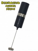 Вспениватель молока (капучинатор) Xiaomi CIRCLE JOY Electric Milk Frother (CJ-EMF05)