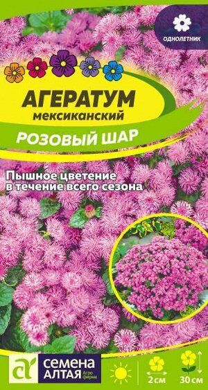 Цветы Агератум Розовый Шар/Сем Алт/цп 0,1 гр.