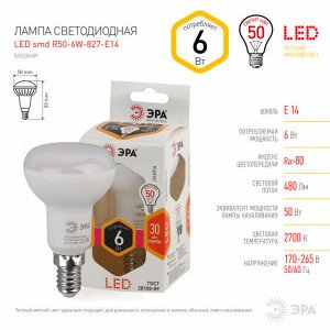 ЭРА LED smd R50-6w-827-E14 (10), шт