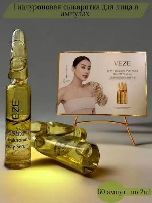 Набор косметических сывороток VEZE Yeast Hyaluronic Acid 60шт*2мл