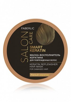 Faberlic Маска-восполнитель кератина для поврежденных волос «Умный кератин»