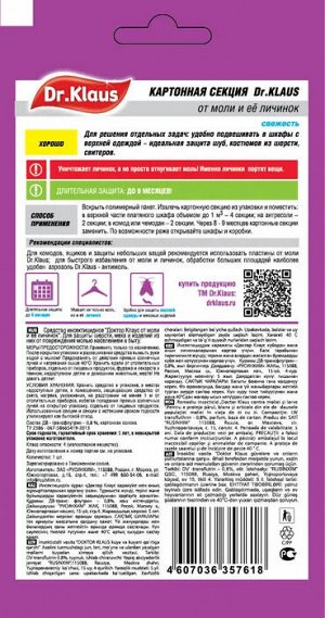 Dr.Klaus Секция картонная от МОЛИ свежесть,  в пакете 1 шт.