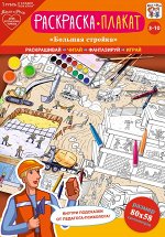 Плакат-раскраска