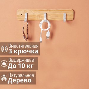 Настенная вешалка QYS / 25 см, 3 крючка