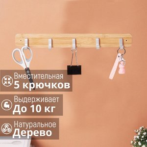 Настенная вешалка QYS / 42 см, 5 крючков