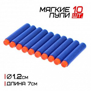 Набор мягких пуль, 10 шт., цвета МИКС