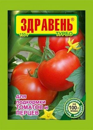 Удобрение Здравень ТУРБО Томаты 150гр