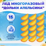 Лед многоразовый 15шт &quot;Дольки апельсина&quot; в сетке